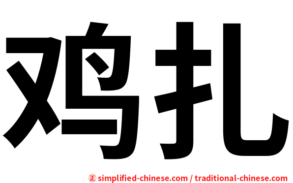 鸡扎