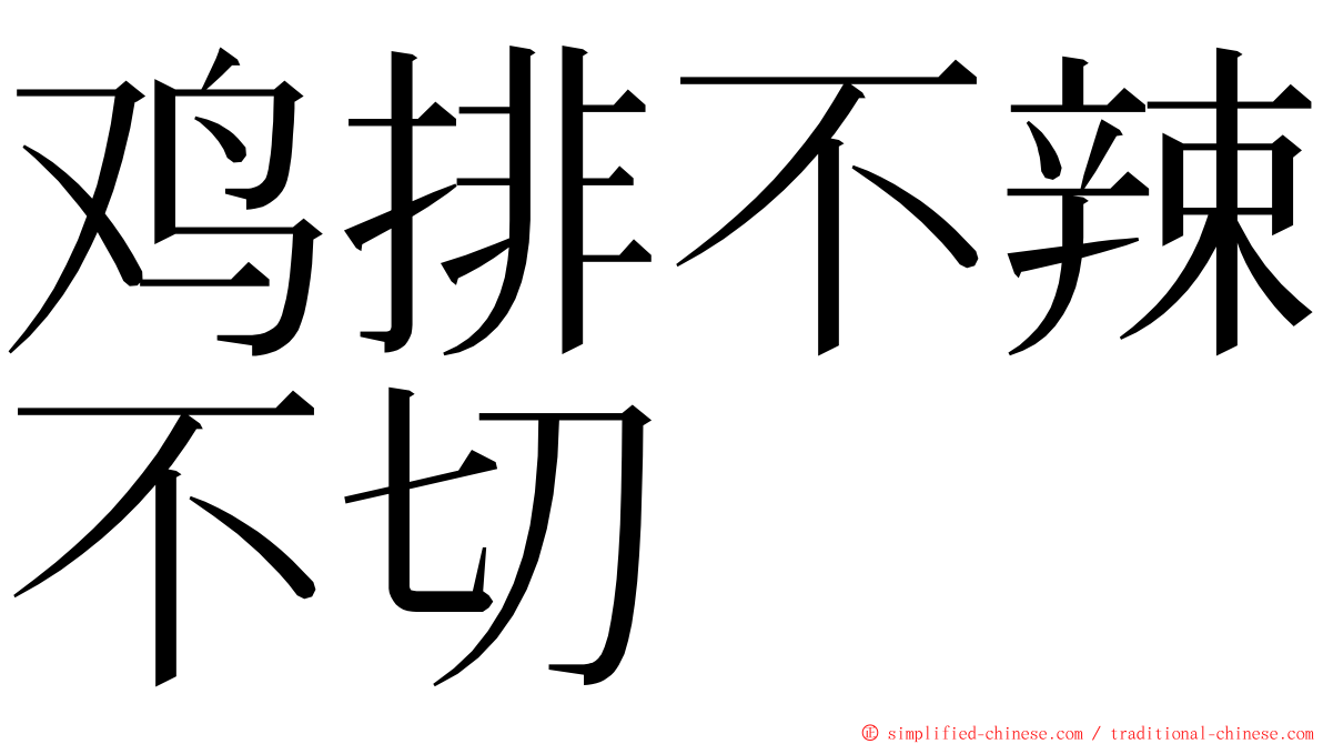鸡排不辣不切 ming font