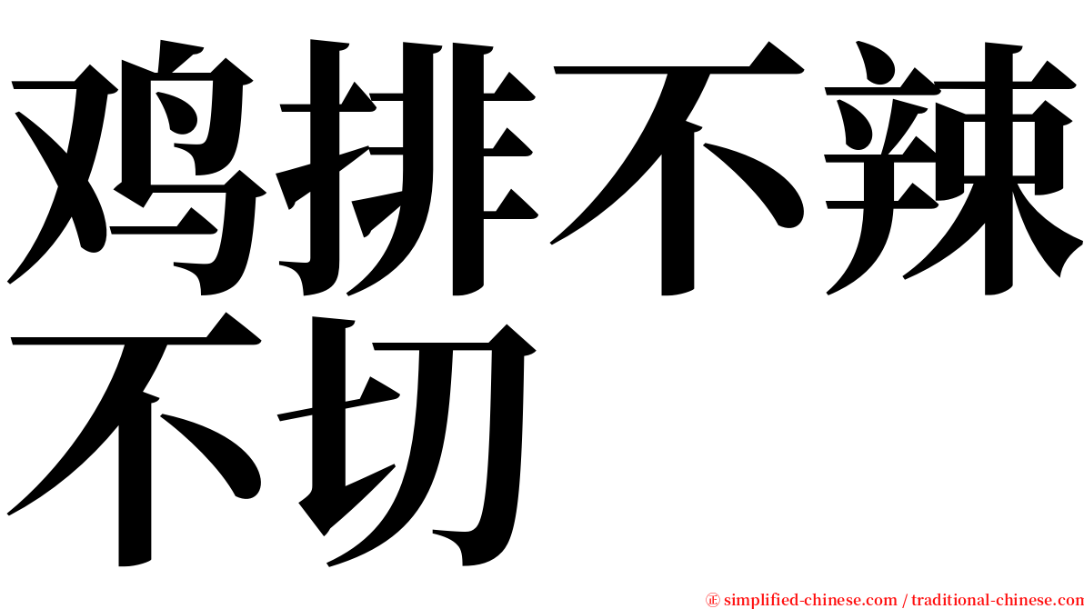 鸡排不辣不切 serif font