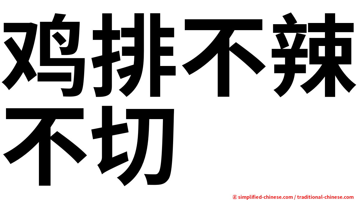 鸡排不辣不切