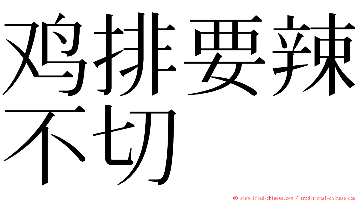 鸡排要辣不切 ming font