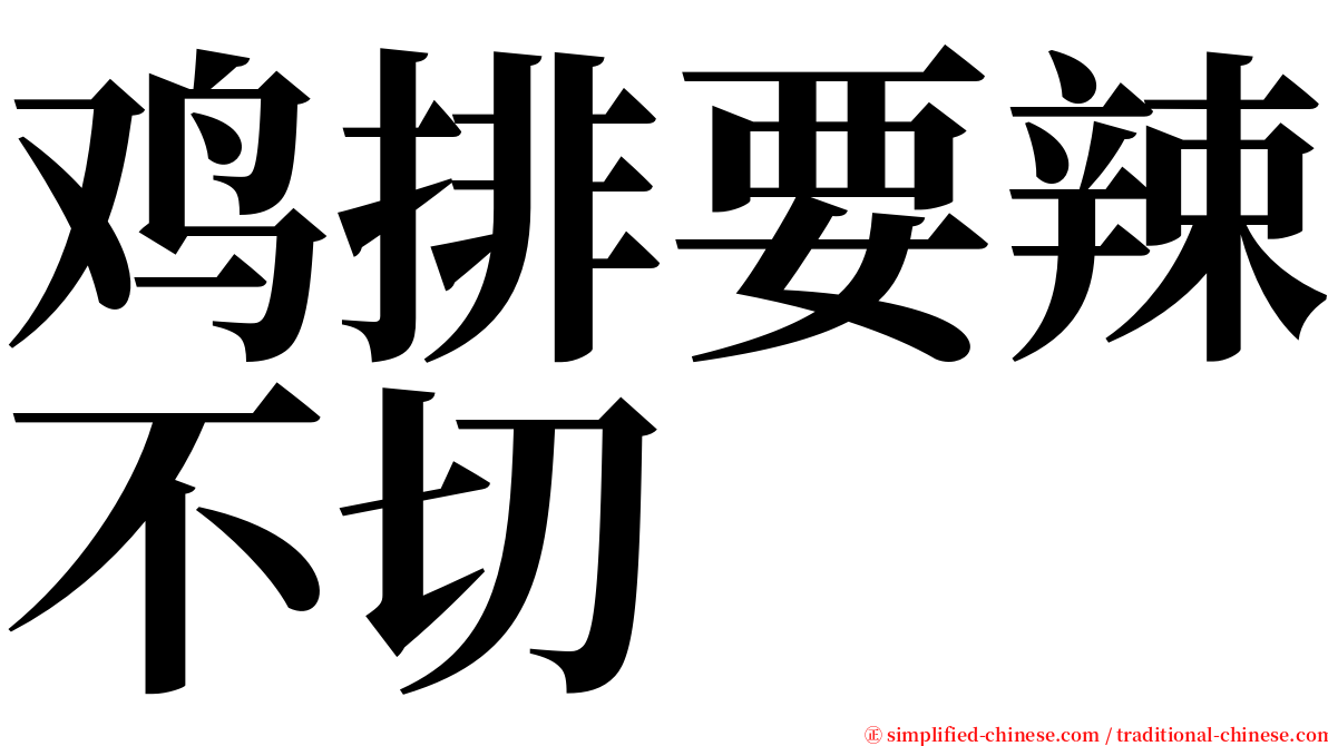 鸡排要辣不切 serif font