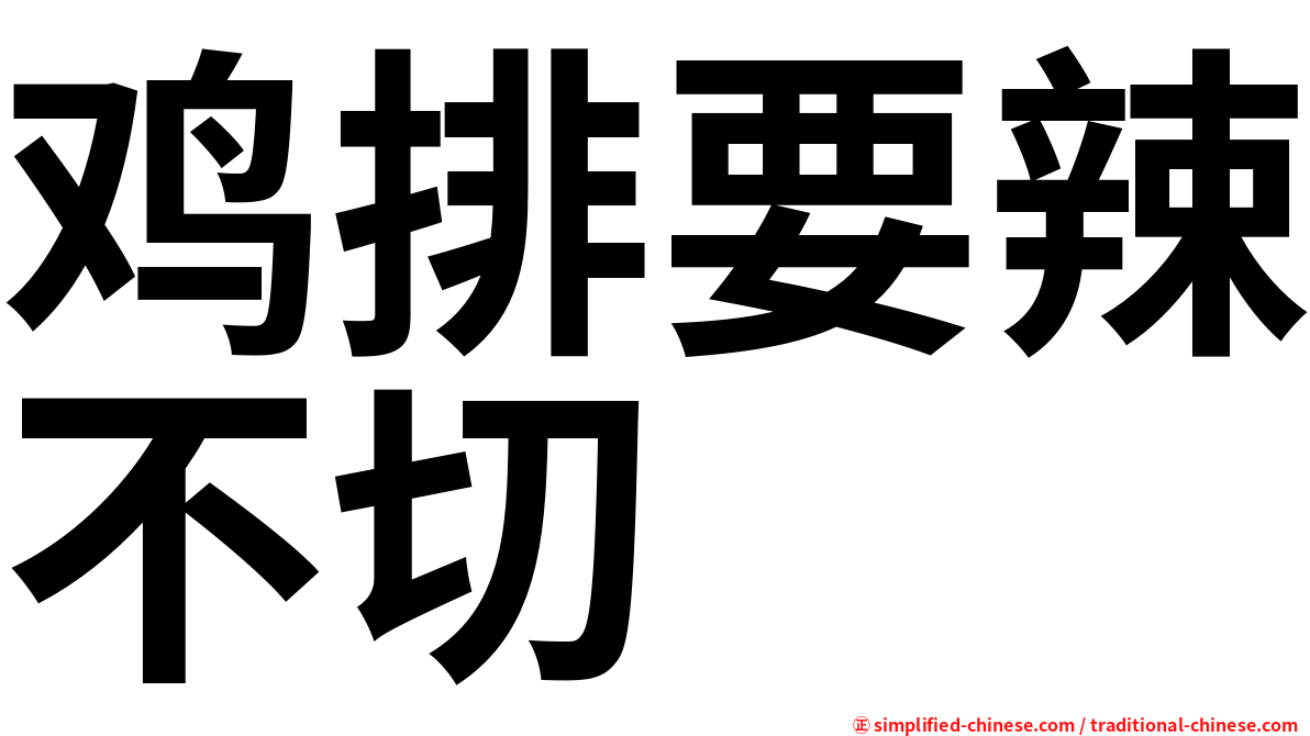 鸡排要辣不切
