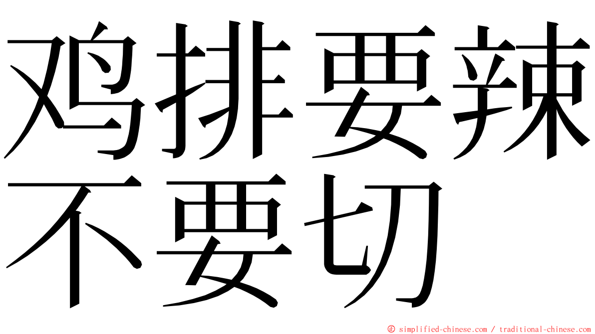 鸡排要辣不要切 ming font