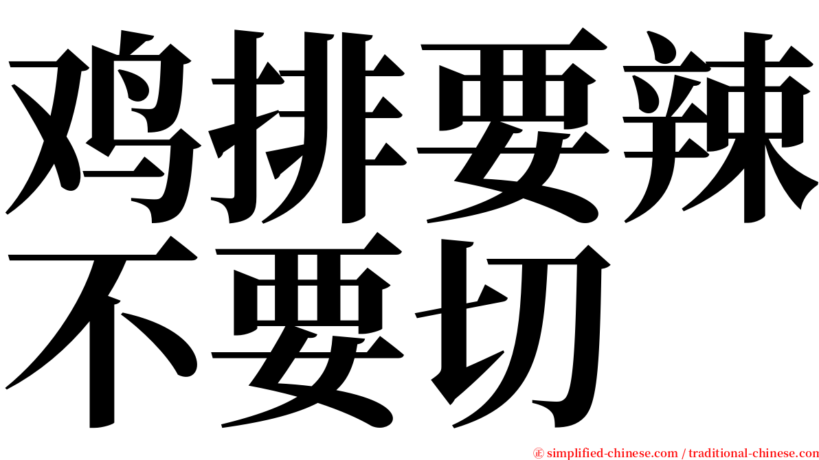 鸡排要辣不要切 serif font