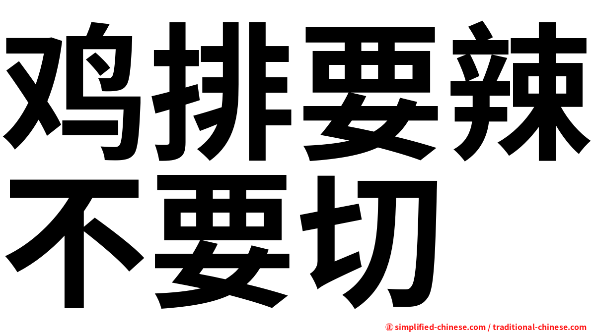鸡排要辣不要切
