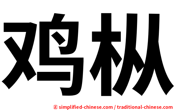 鸡枞