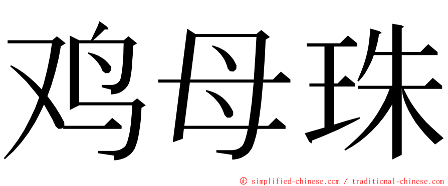 鸡母珠 ming font