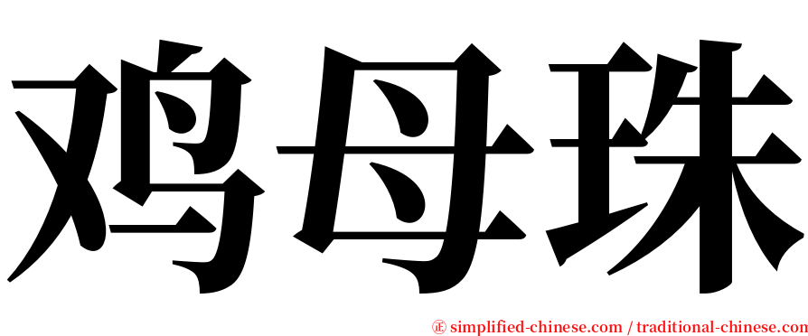 鸡母珠 serif font