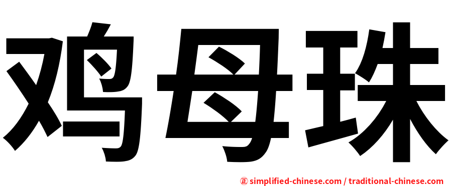 鸡母珠