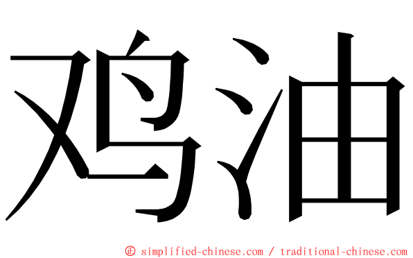 鸡油 ming font