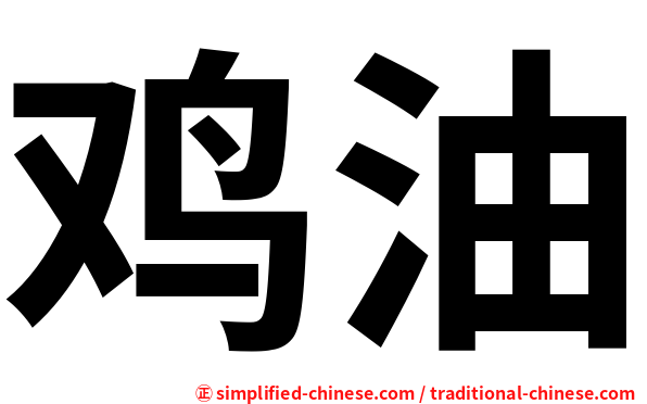鸡油