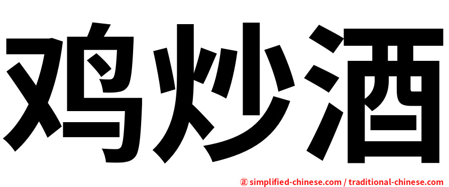 鸡炒酒