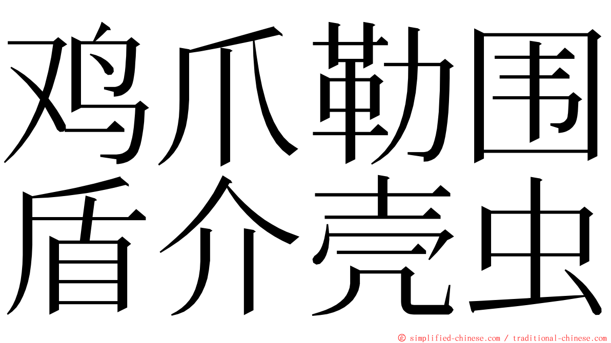 鸡爪勒围盾介壳虫 ming font