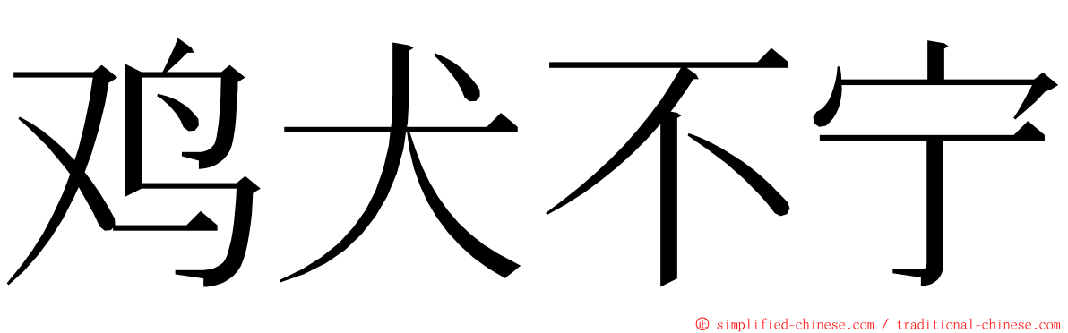 鸡犬不宁 ming font