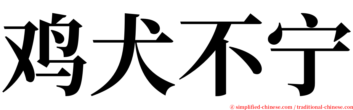鸡犬不宁 serif font