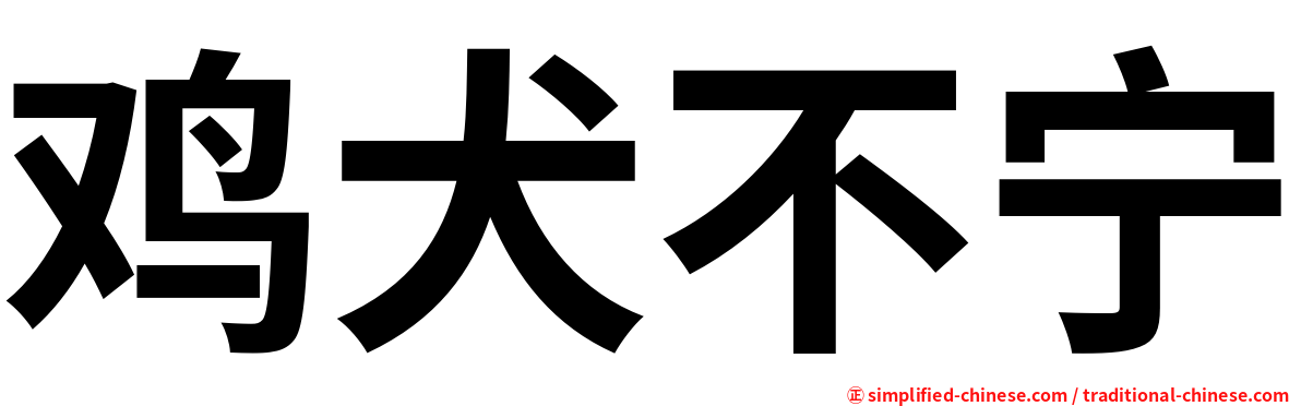 鸡犬不宁