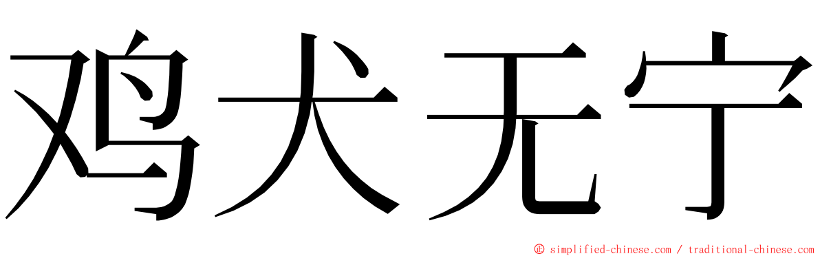 鸡犬无宁 ming font