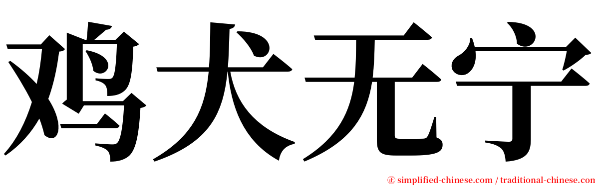 鸡犬无宁 serif font