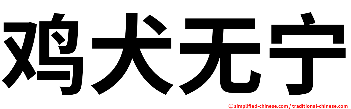 鸡犬无宁