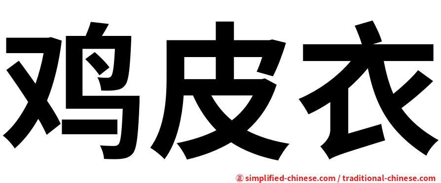 鸡皮衣