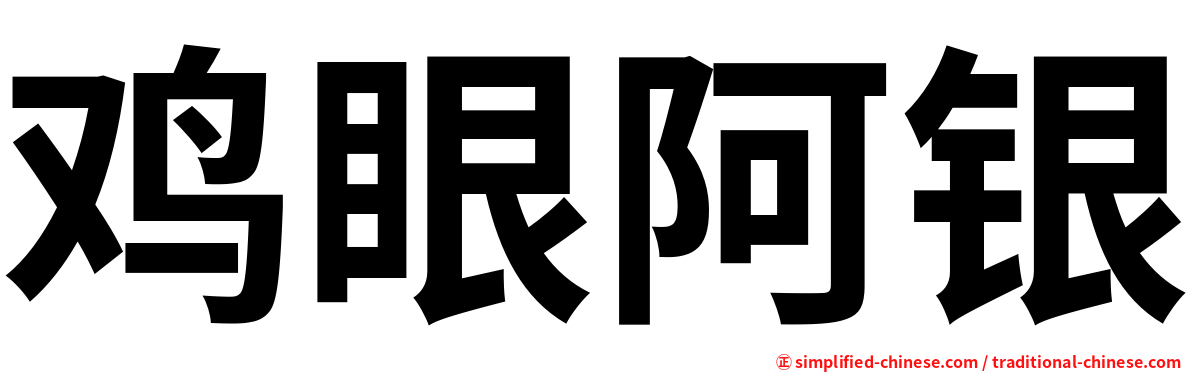 鸡眼阿银