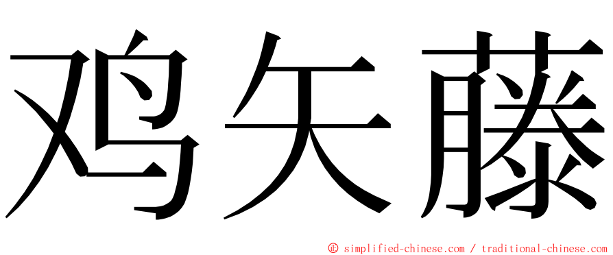 鸡矢藤 ming font