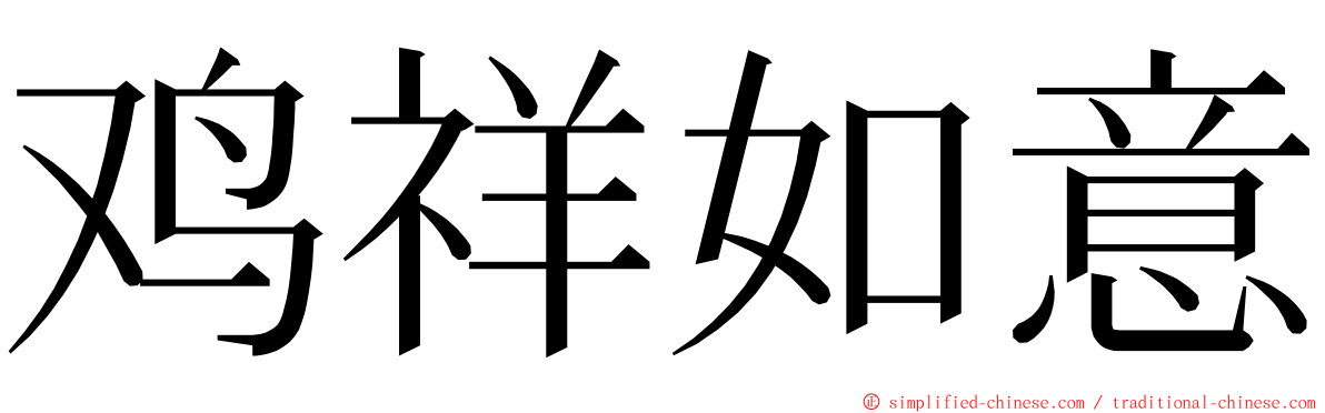 鸡祥如意 ming font
