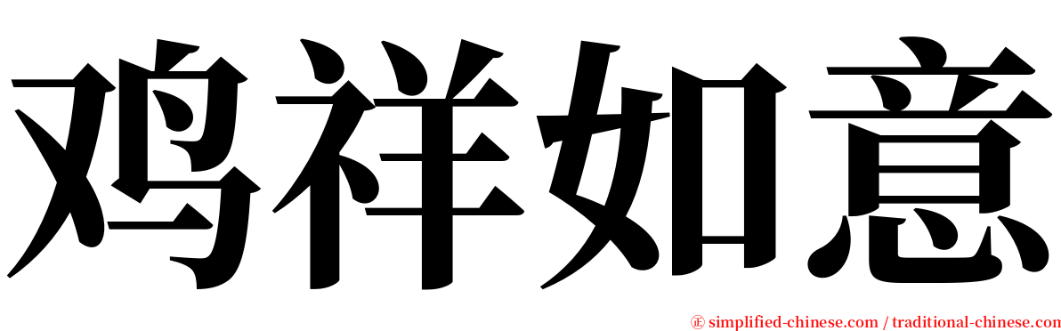 鸡祥如意 serif font