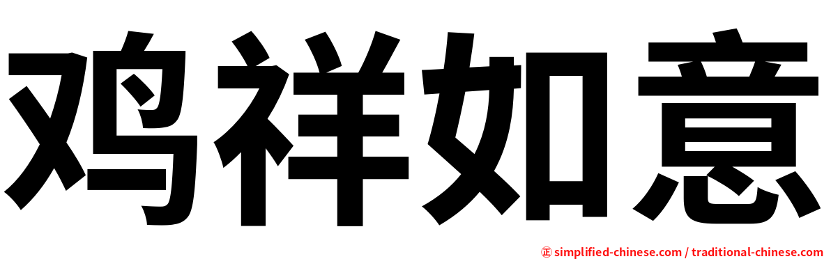 鸡祥如意