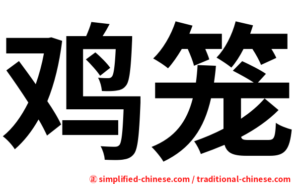鸡笼