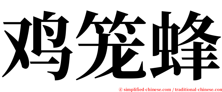 鸡笼蜂 serif font