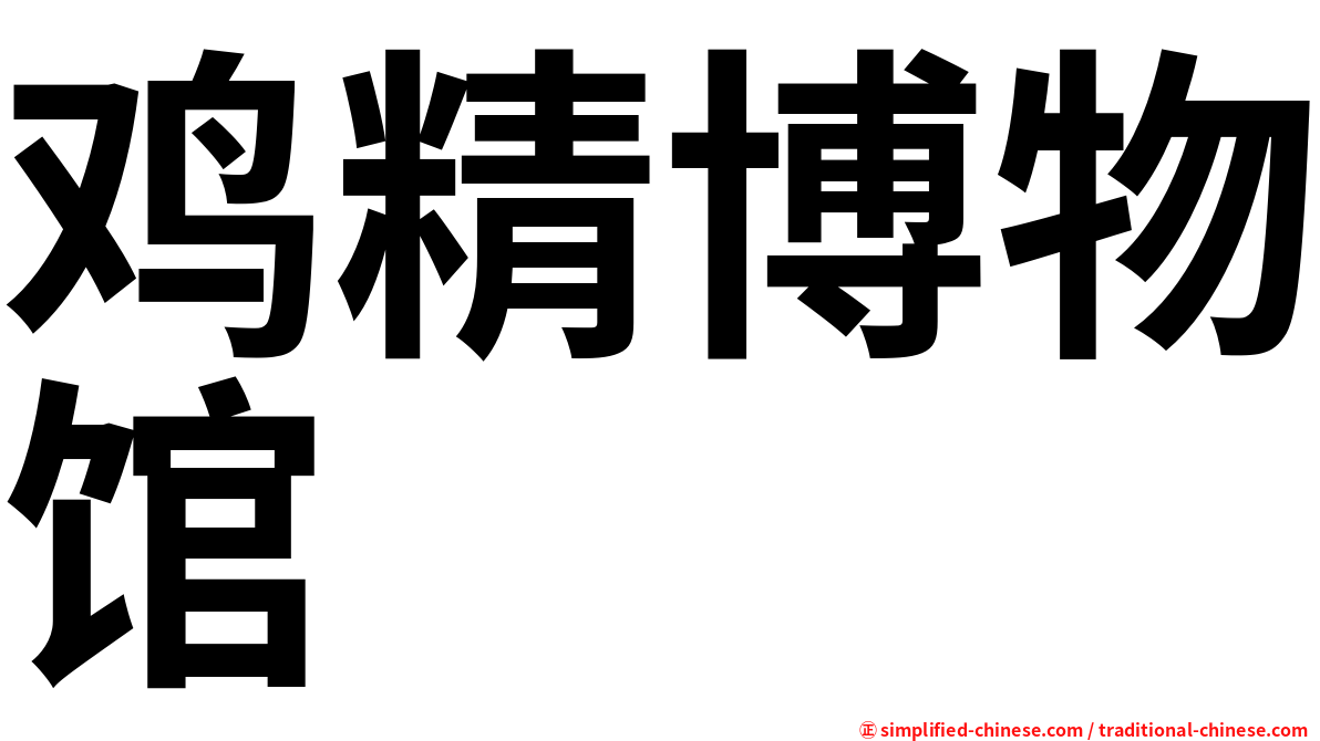 鸡精博物馆