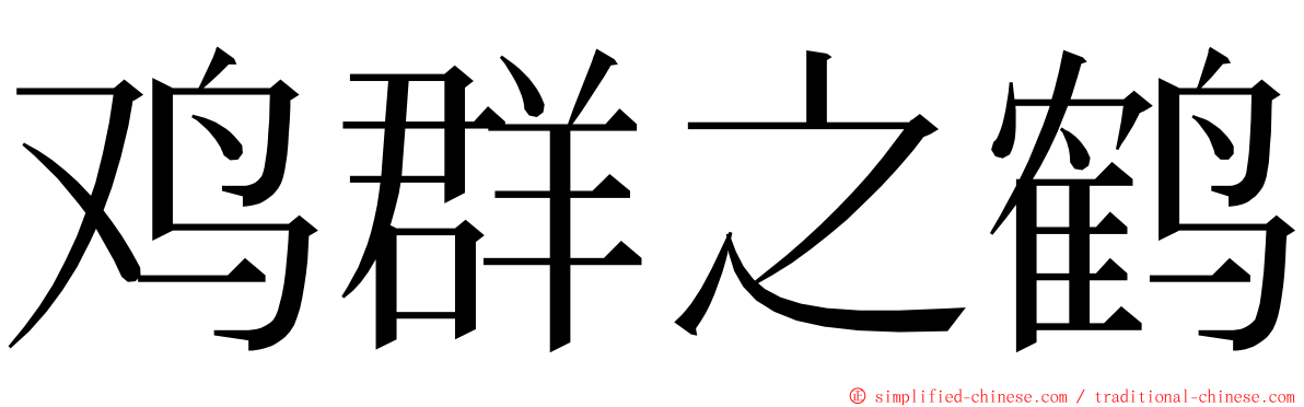 鸡群之鹤 ming font