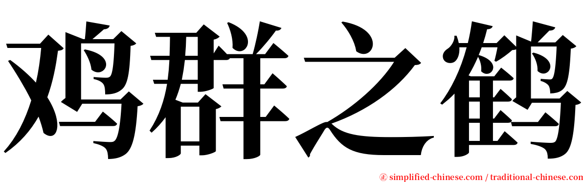 鸡群之鹤 serif font
