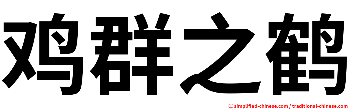鸡群之鹤