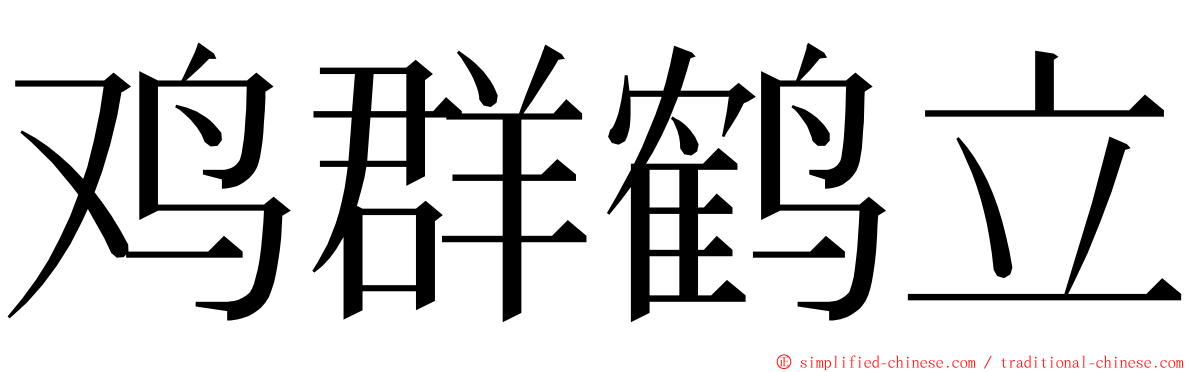 鸡群鹤立 ming font