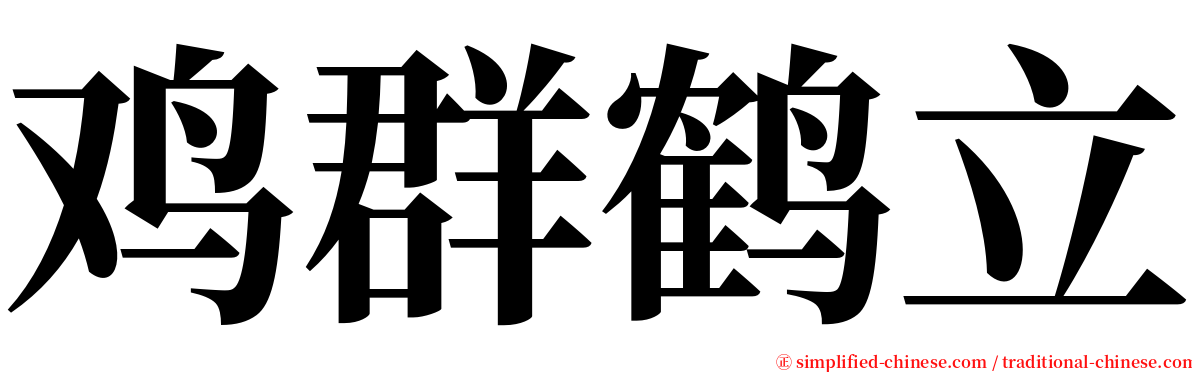 鸡群鹤立 serif font