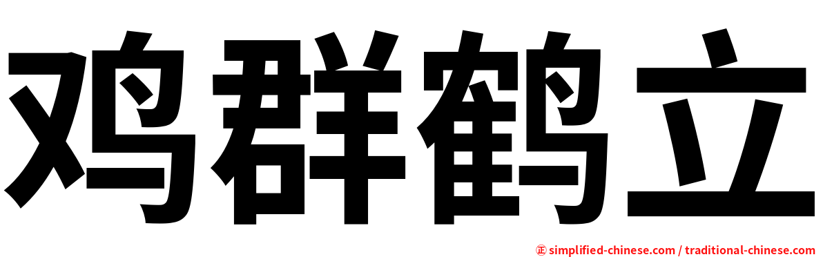 鸡群鹤立
