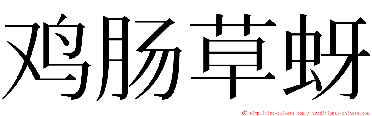 鸡肠草蚜 ming font
