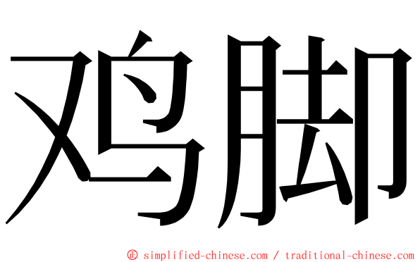 鸡脚 ming font