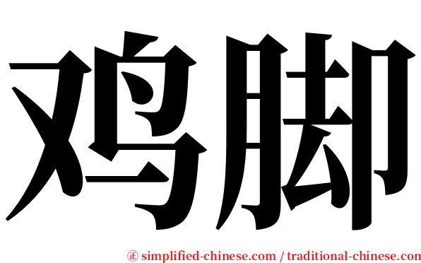 鸡脚 serif font