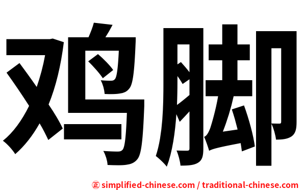 鸡脚