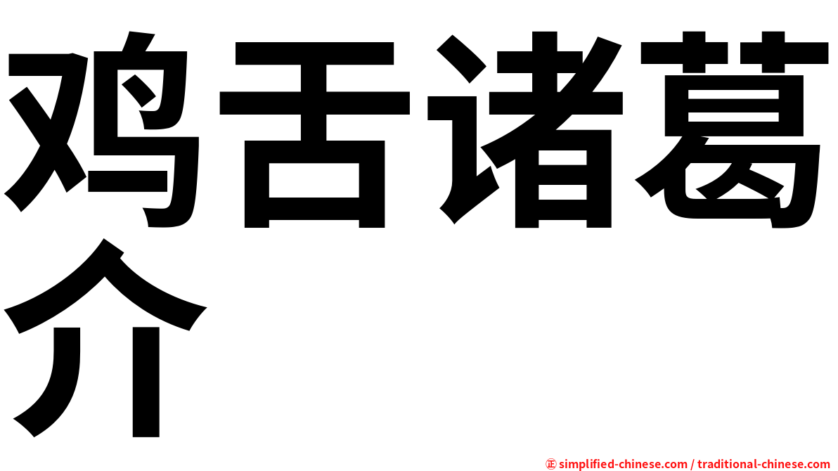 鸡舌诸葛介