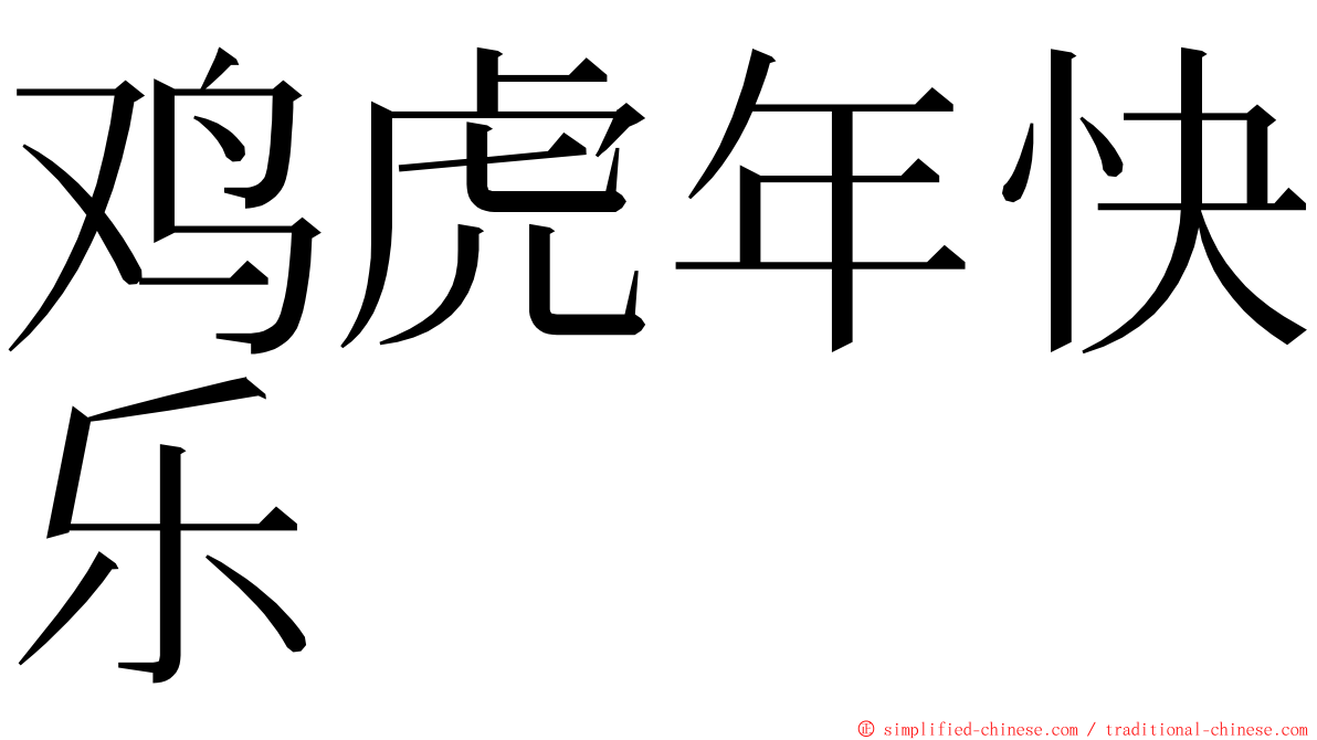 鸡虎年快乐 ming font