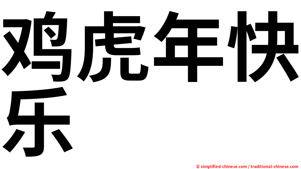 鸡虎年快乐