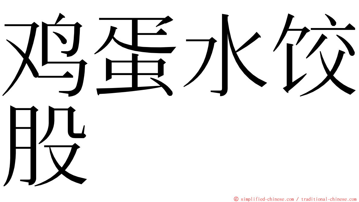 鸡蛋水饺股 ming font
