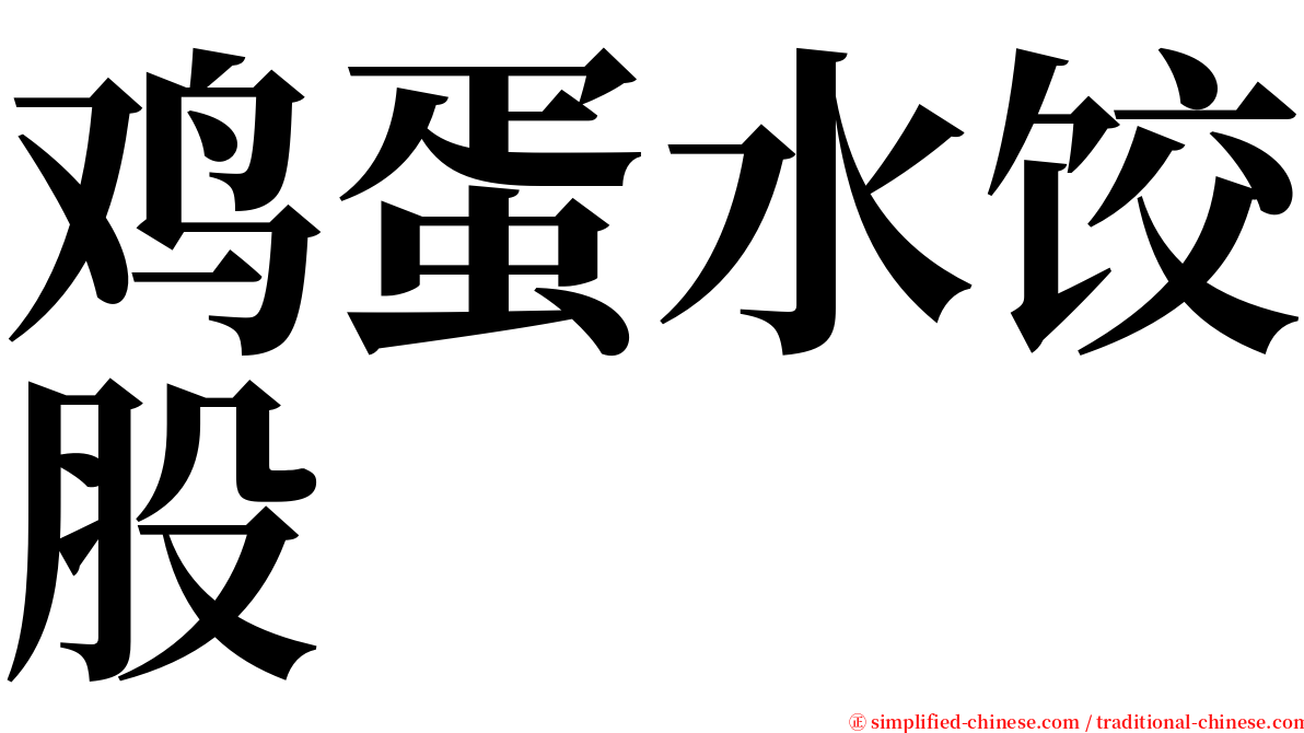 鸡蛋水饺股 serif font