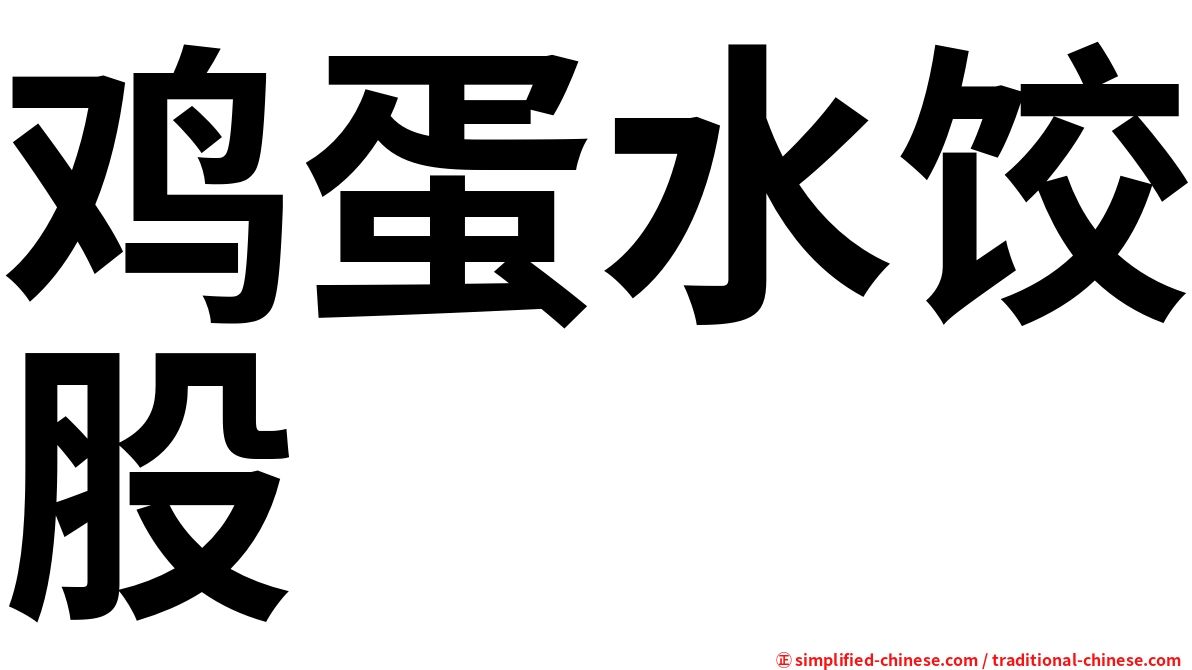 鸡蛋水饺股