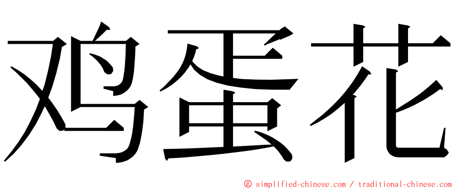 鸡蛋花 ming font